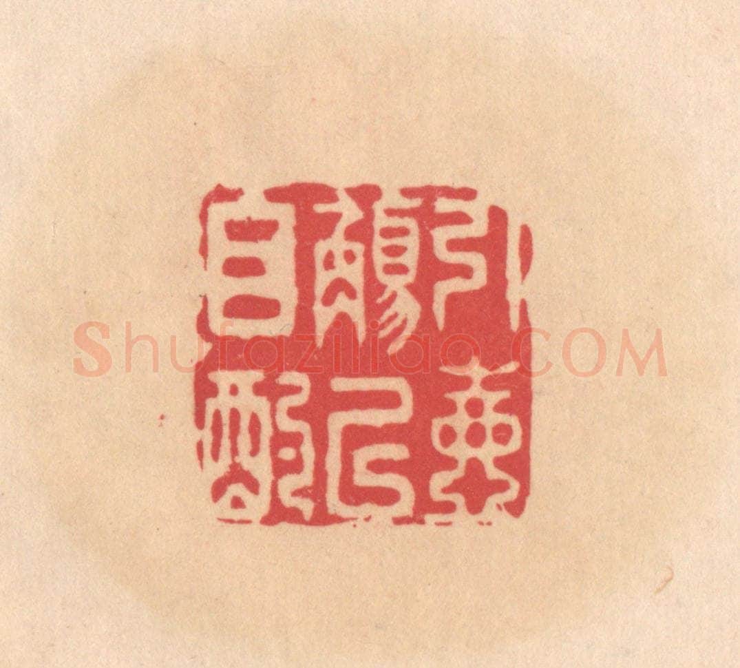 明 文彭篆 篆刻印章作品《引壶觞以自酌》