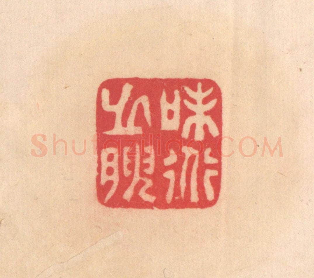 明 文彭篆 篆刻印章作品《味道之腴》
