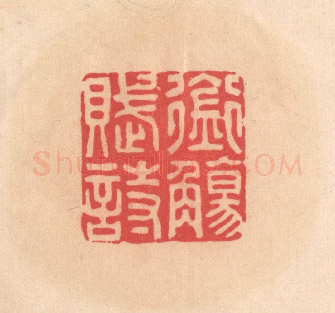 明 文彭篆 篆刻印章作品《衔觞赋诗》