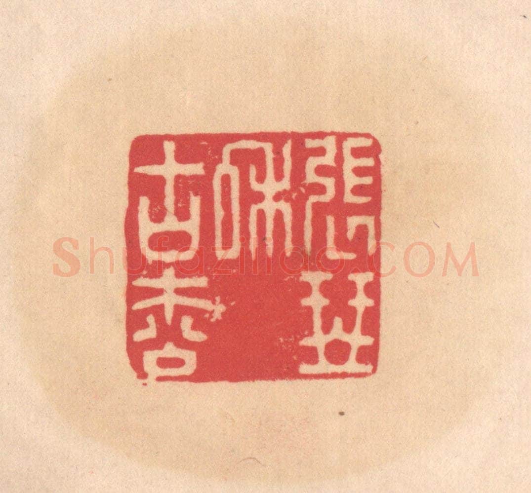 明 文彭篆 篆刻印章作品《张琴和古松》