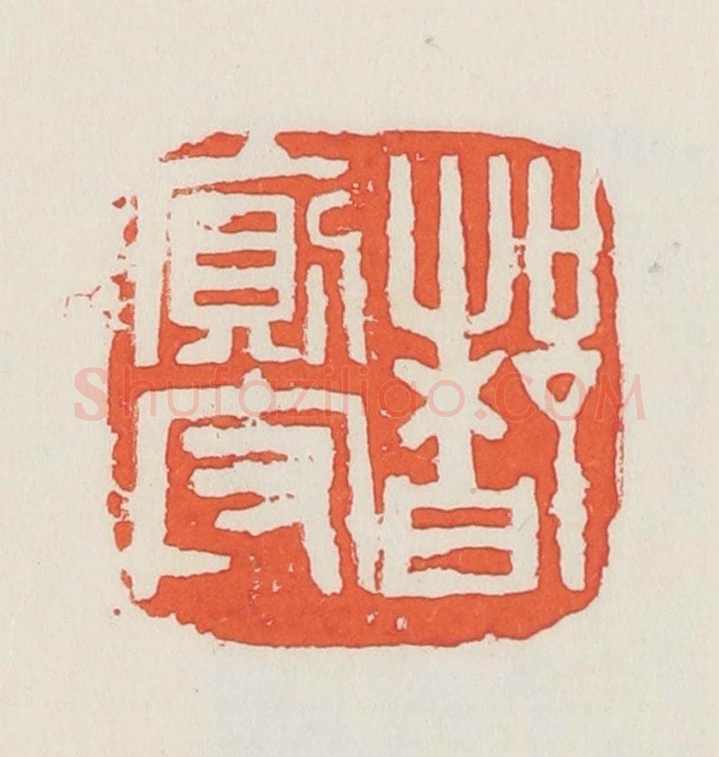 民国 邓散木篆 篆刻印章作品《都厕守》