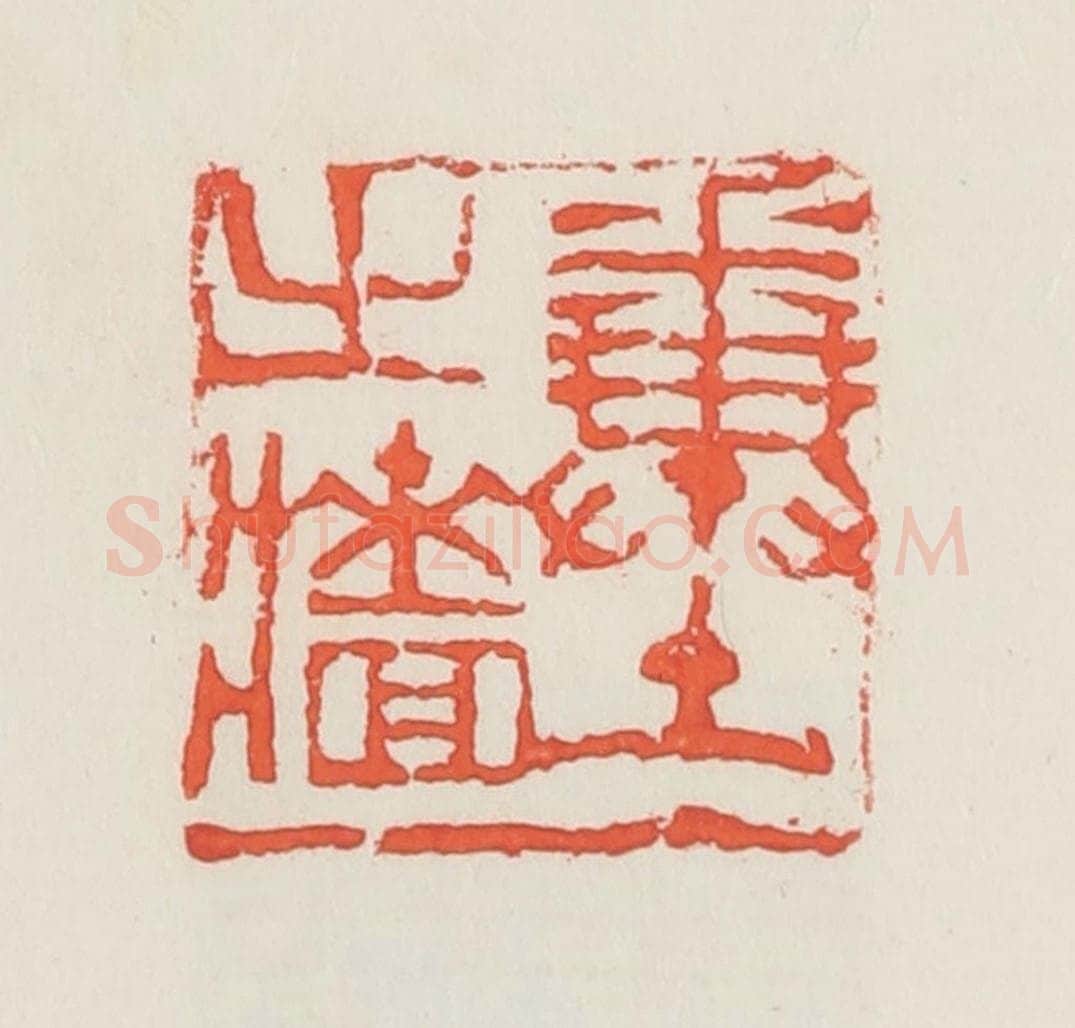 民国 邓散木篆 篆刻印章作品《粪土之墙》