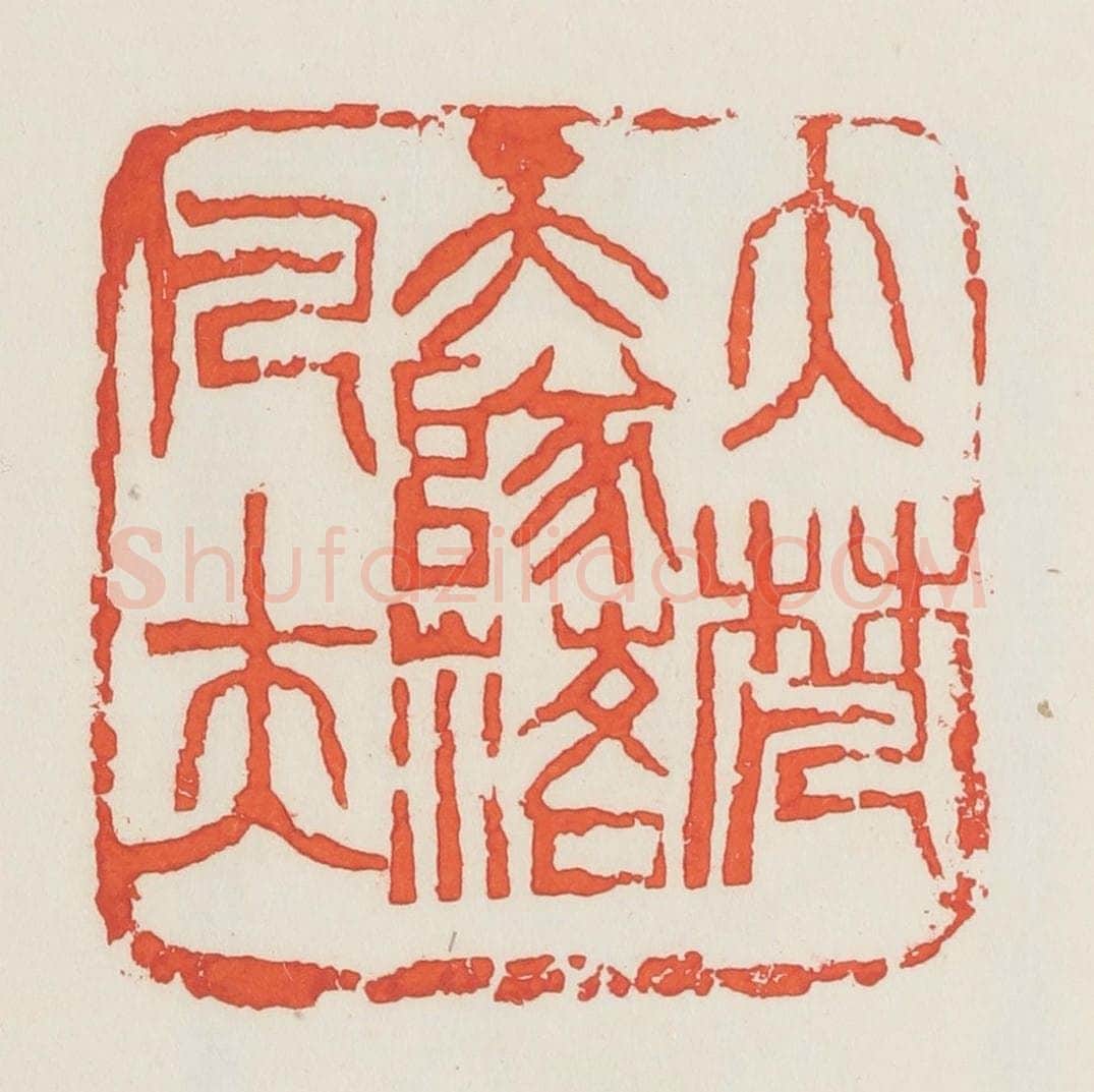 民国 邓散木篆 篆刻印章作品《大梵天堕落凡夫》