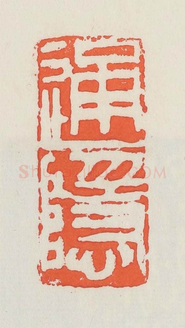 民国 邓散木篆 篆刻印章作品《通隐》