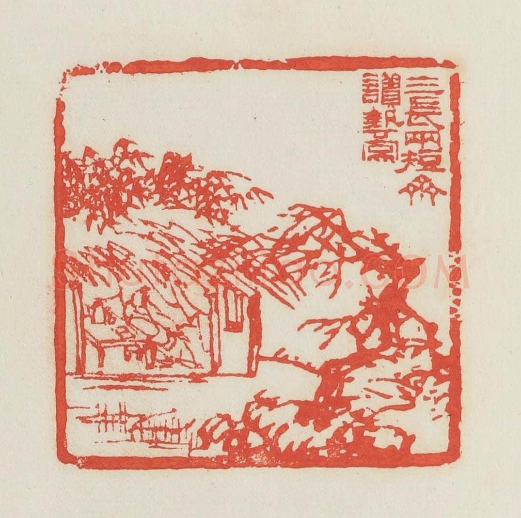 民国 邓散木篆 篆刻印章作品《三长两短斋读艺图》