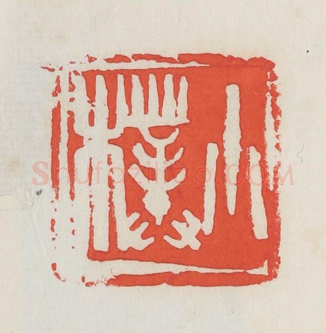 民国 邓散木篆 篆刻印章作品《小朴》