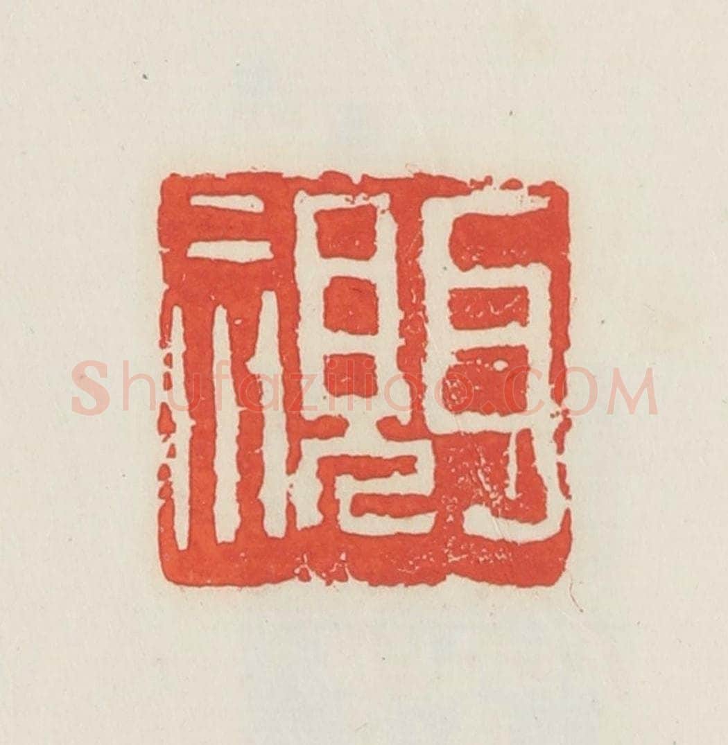 民国 邓散木篆 篆刻印章作品《耳视》