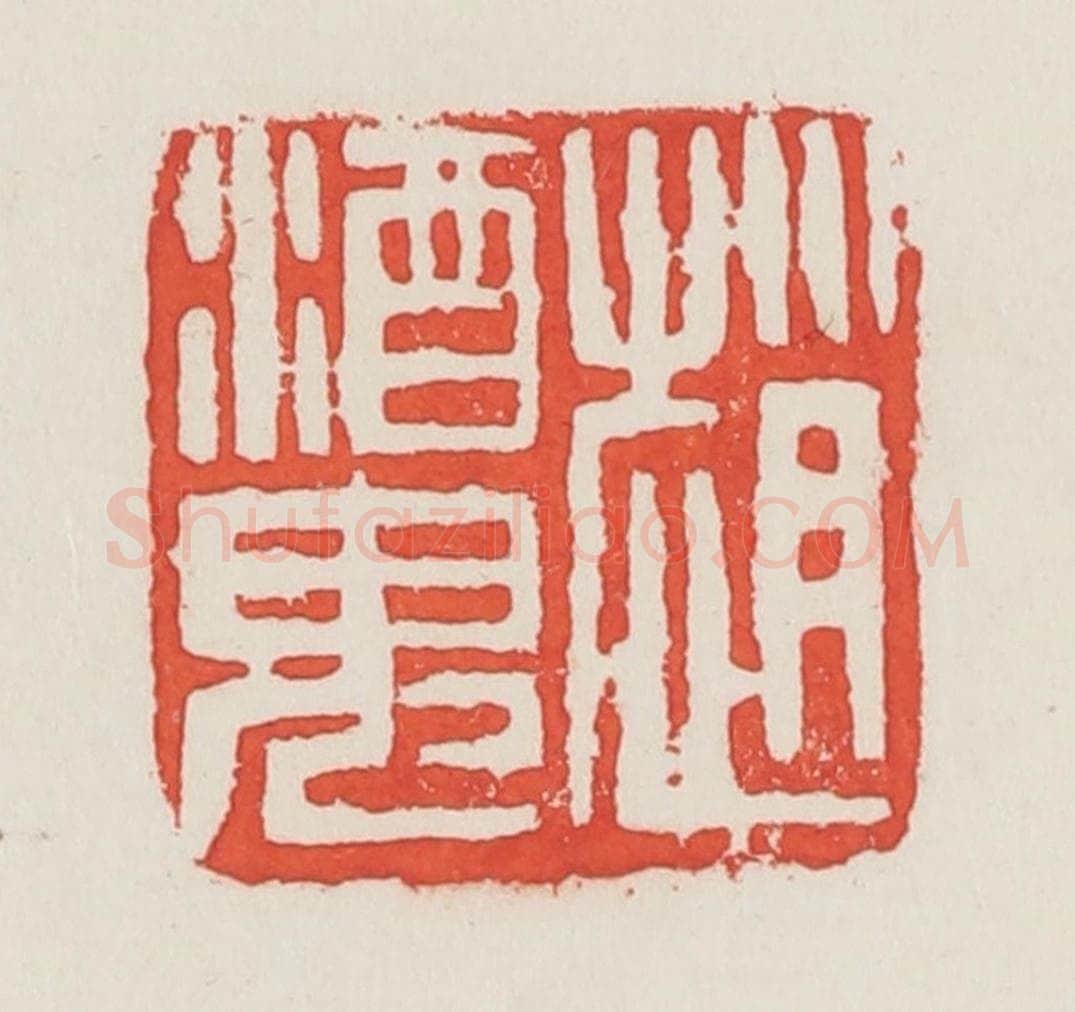 民国 邓散木篆 篆刻印章作品《赵酒鬼》