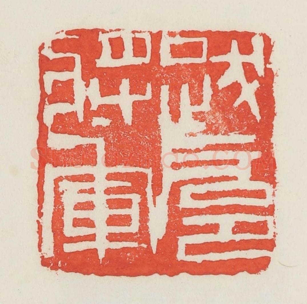 民国 邓散木篆 篆刻印章作品《跋扈将军》