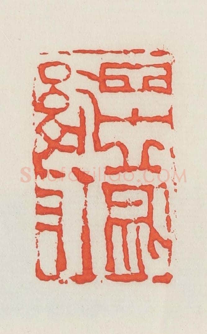 民国 邓散木篆 篆刻印章作品《四十岁后作》