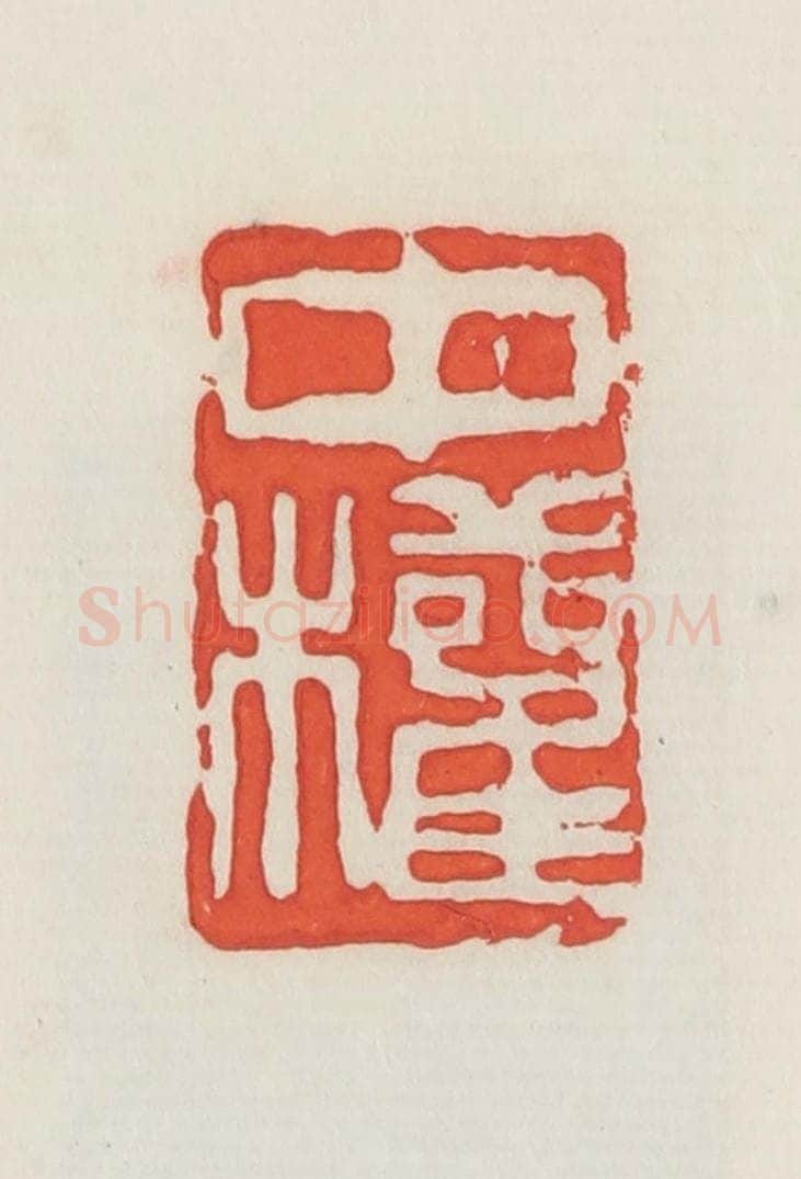 民国 邓散木篆 篆刻印章作品《中权》