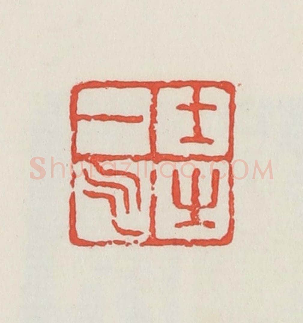 民国 邓散木篆 篆刻印章作品《士之一气》