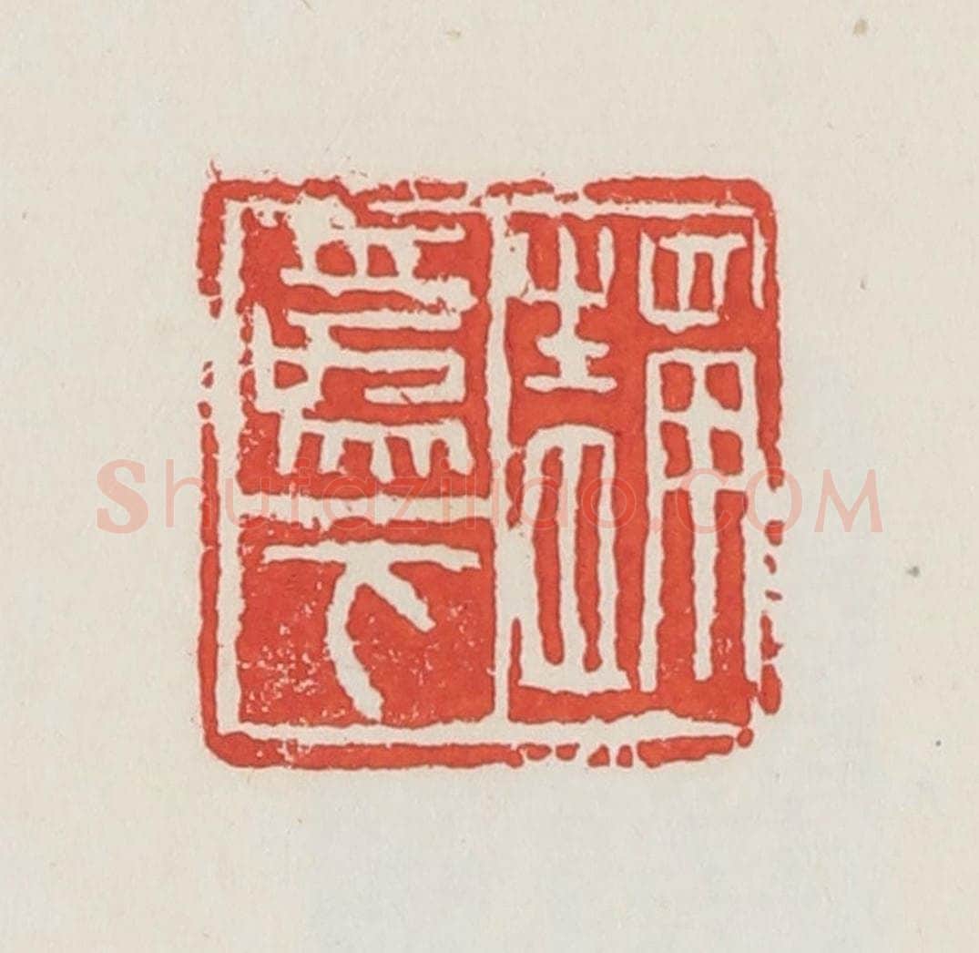 民国 邓散木篆 篆刻印章作品《静为下》