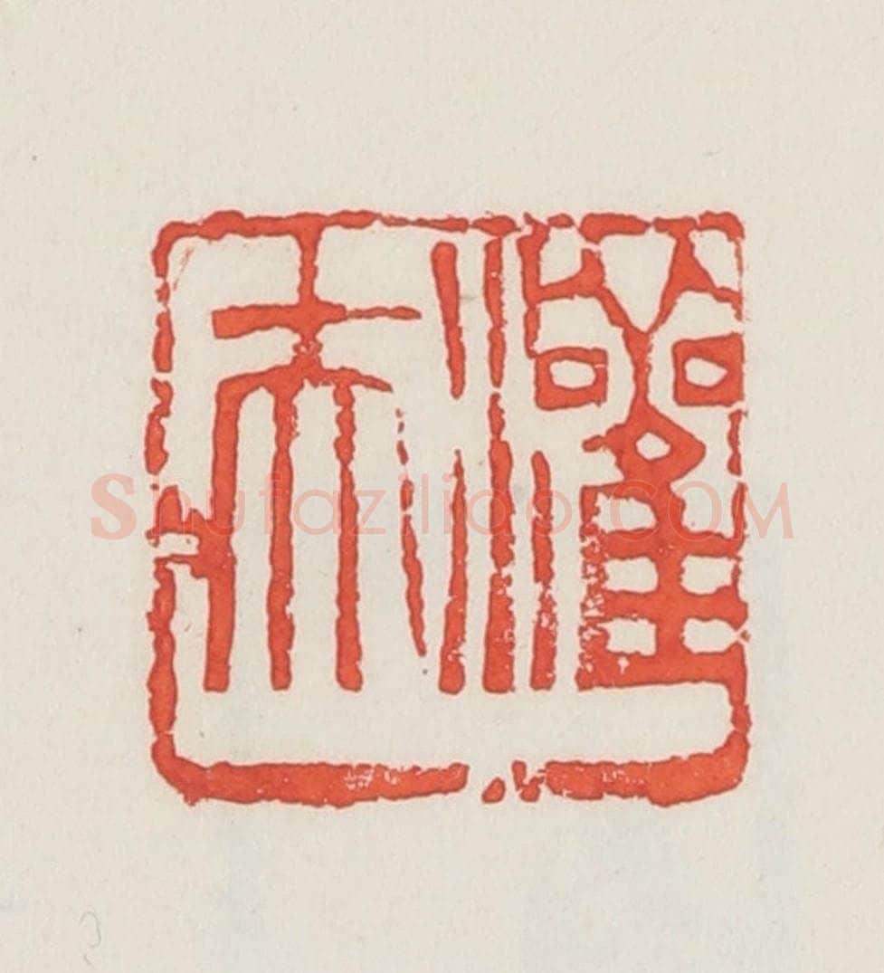 民国 邓散木篆 篆刻印章作品《灌夫》
