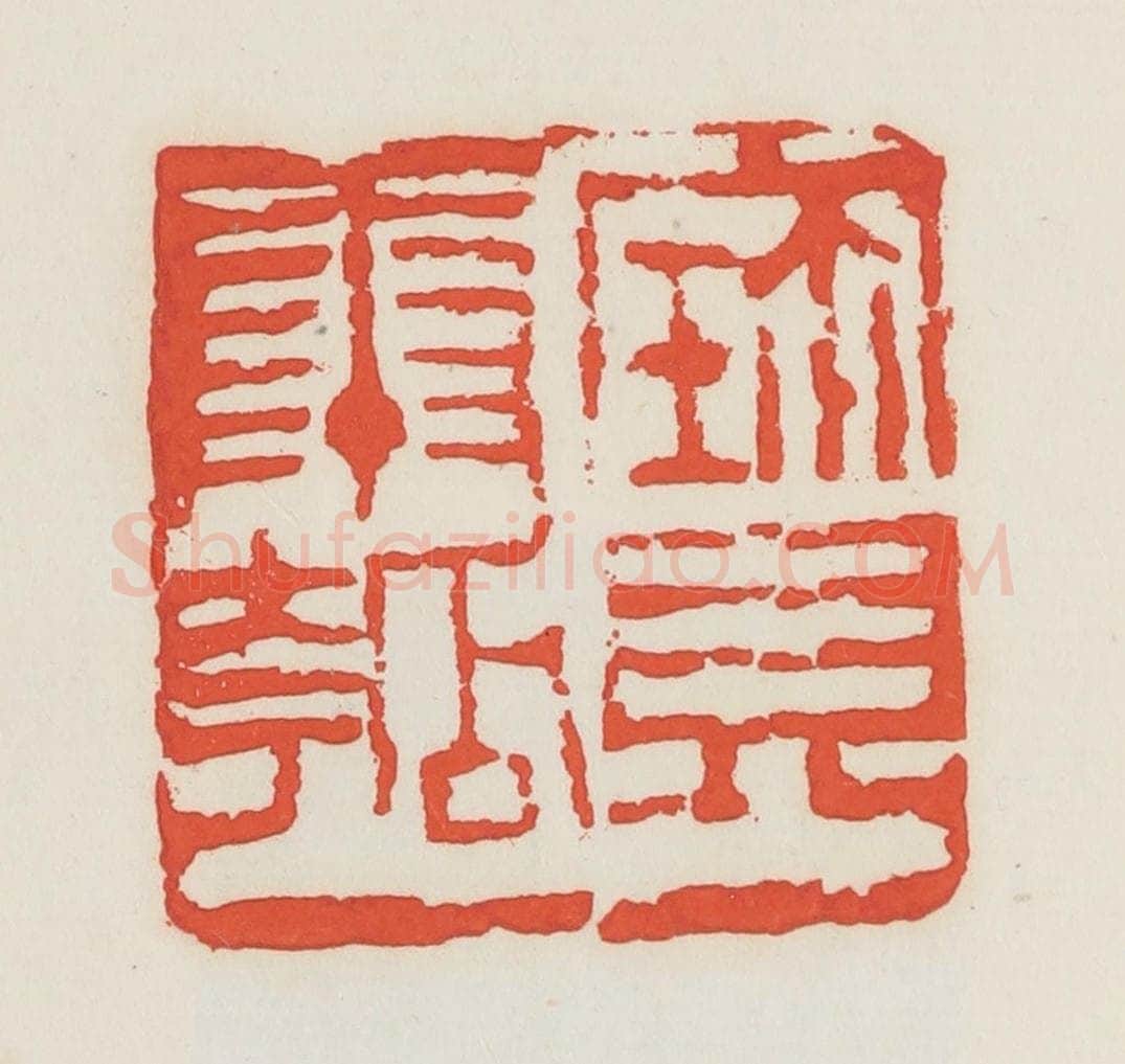 民国 邓散木篆 篆刻印章作品《宝康瓠》