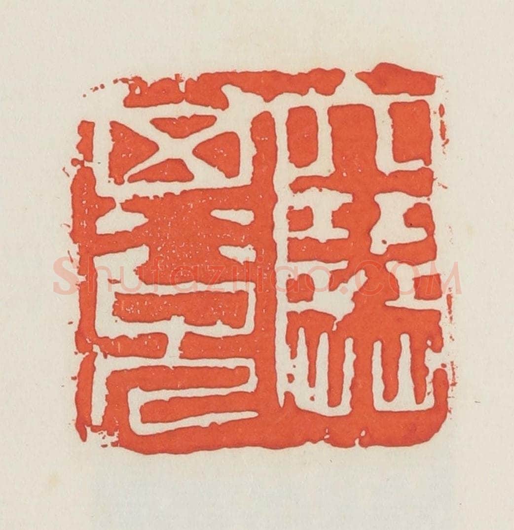 民国 邓散木篆 篆刻印章作品《塞其兑》