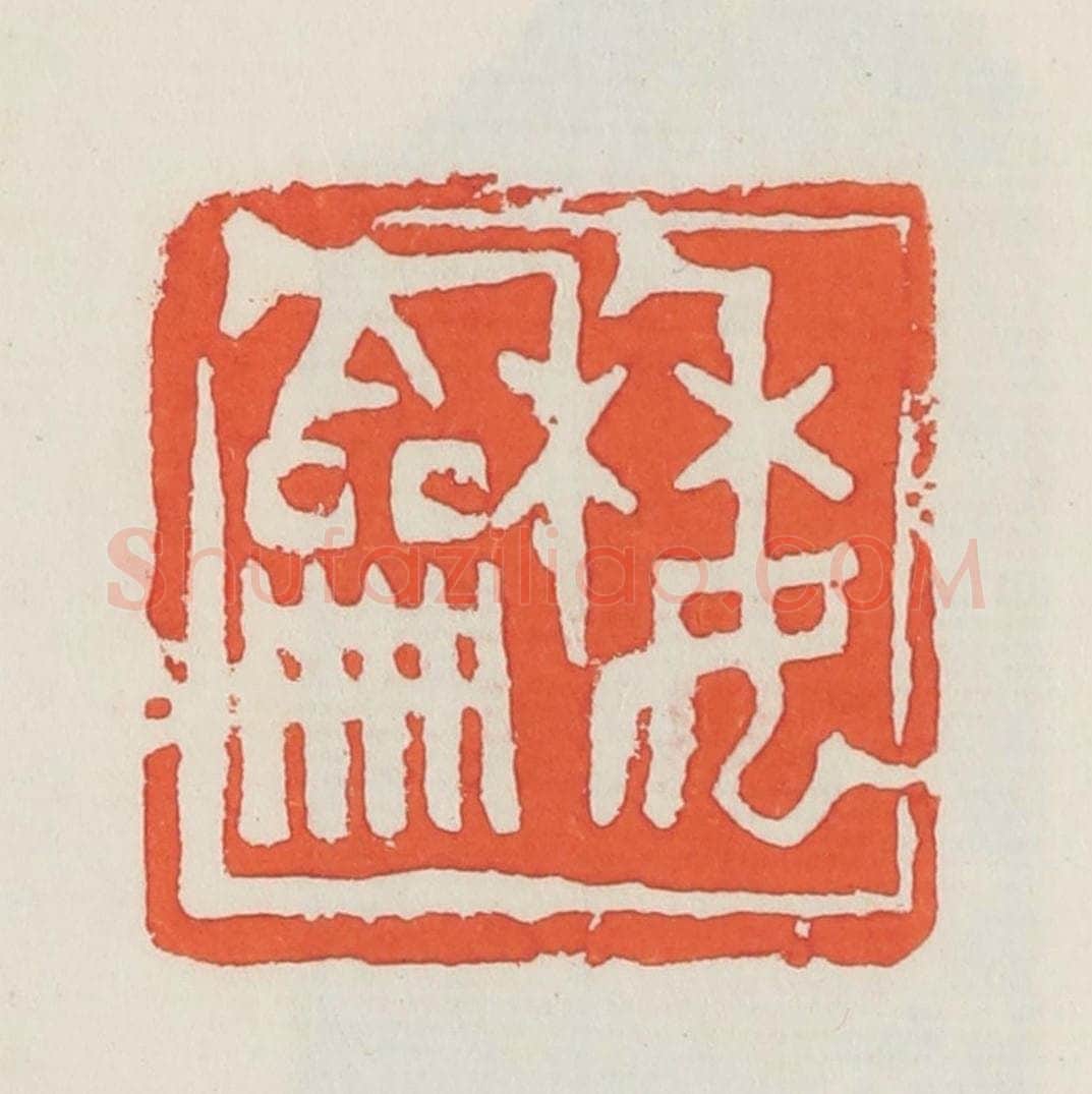 民国 邓散木篆 篆刻印章作品《委龢》