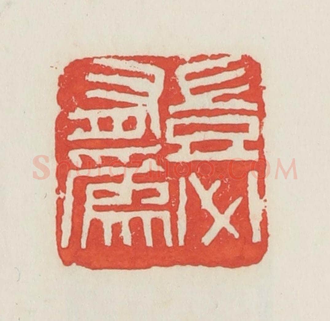 民国 邓散木篆 篆刻印章作品《岂必有为》