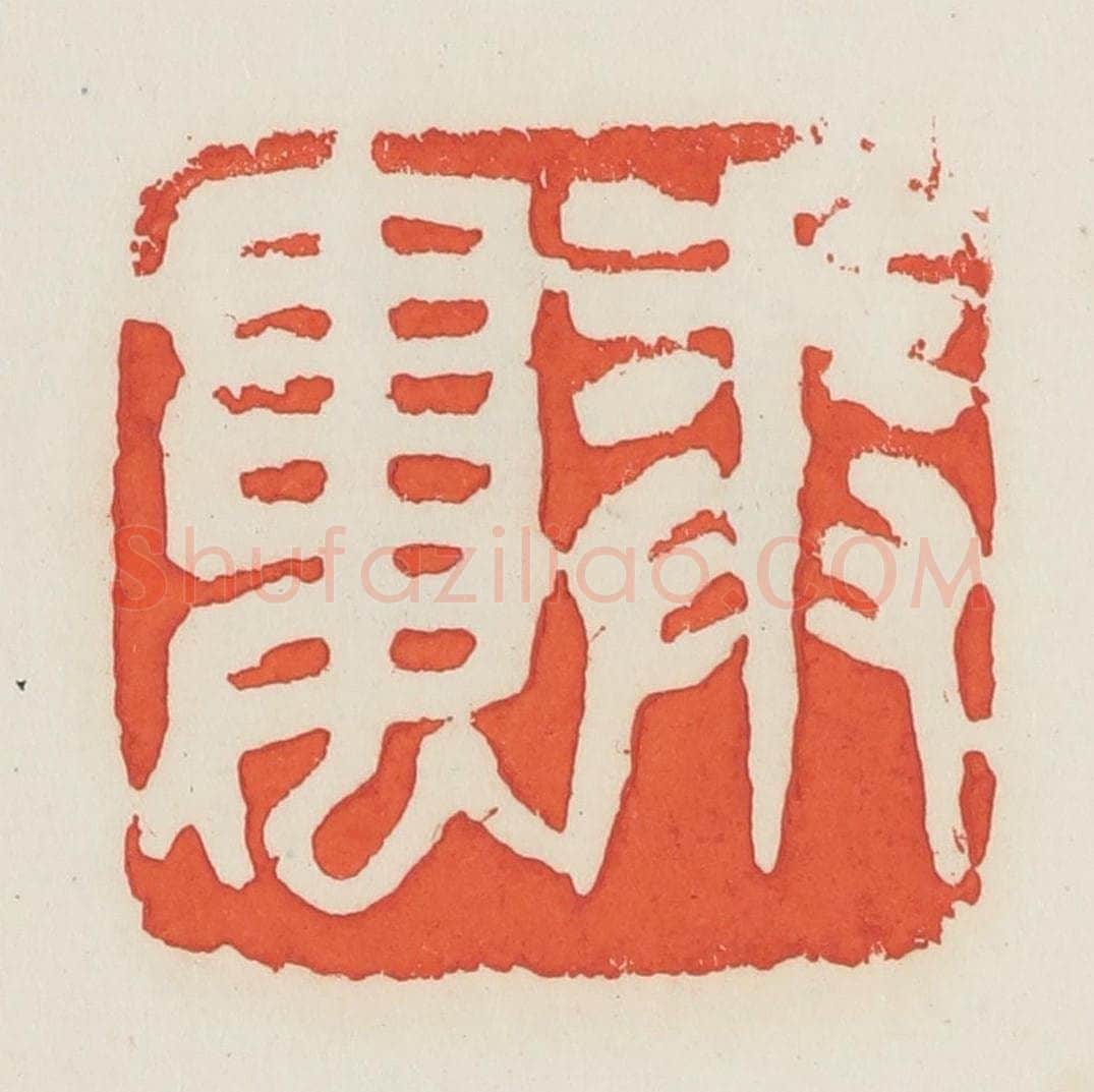 民国 邓散木篆 篆刻印章作品《卷娄》