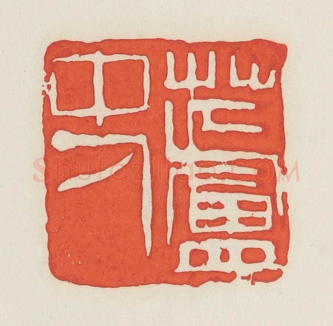 民国 邓散木篆 篆刻印章作品《芦中人》