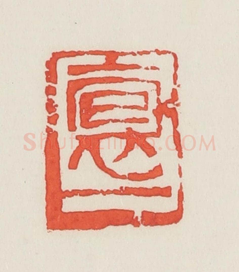 民国 邓散木篆 篆刻印章作品《抱一》
