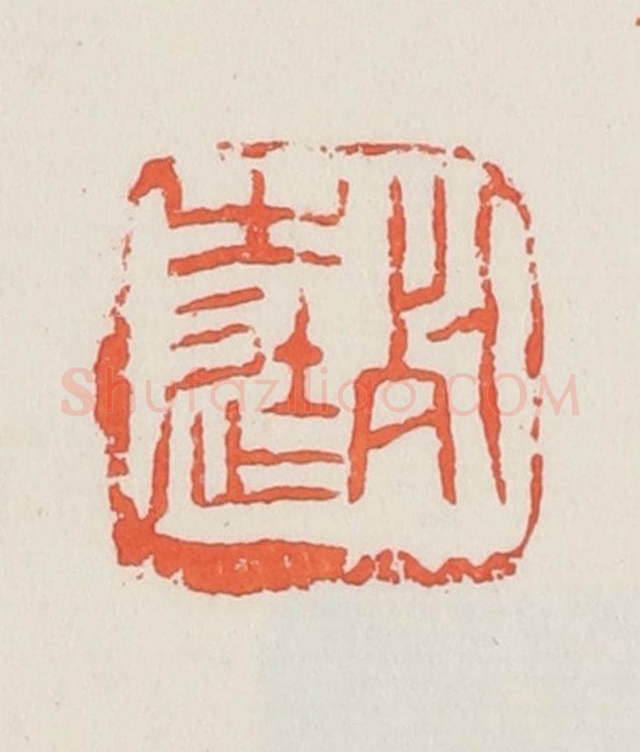 民国 邓散木篆 篆刻印章作品《死生徒》