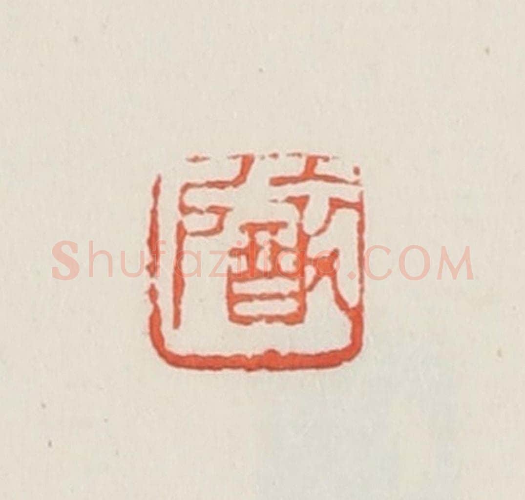 民国 邓散木篆 篆刻印章作品《醉户》