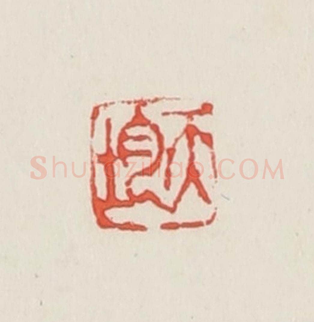 民国 邓散木篆 篆刻印章作品《天均》