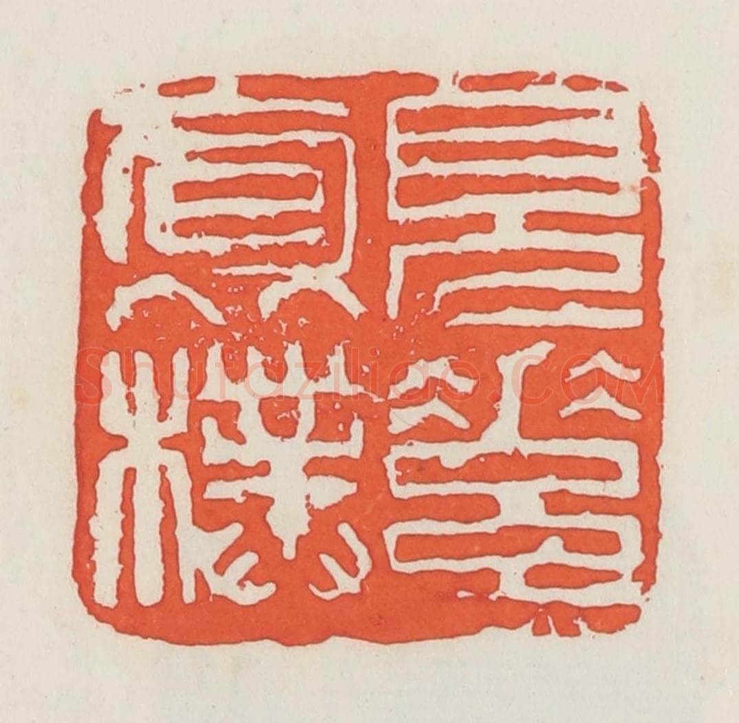 民国 邓散木篆 篆刻印章作品《见素抱朴》