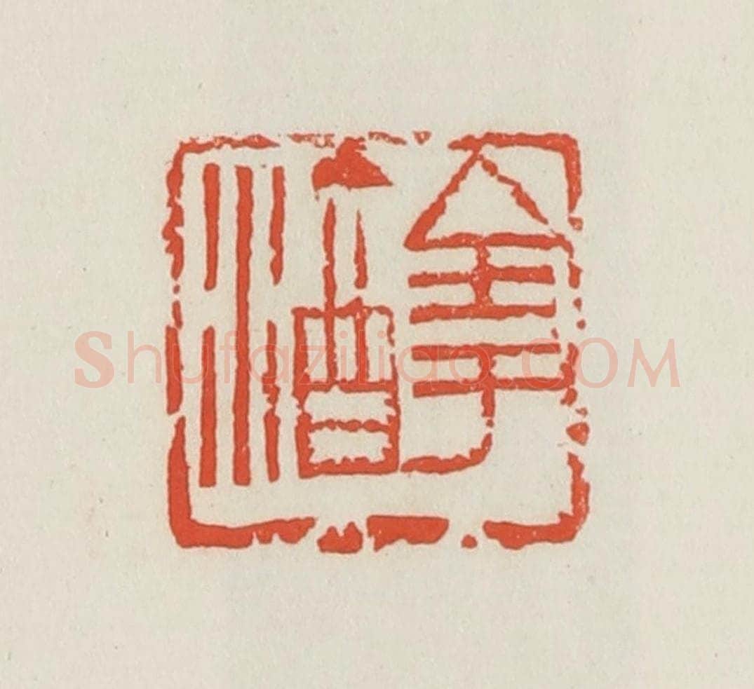 民国 邓散木篆 篆刻印章作品《全于酒》