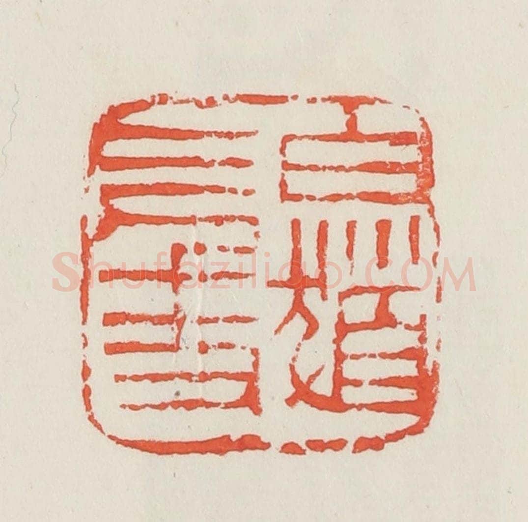 民国 邓散木篆 篆刻印章作品《白发三千丈》