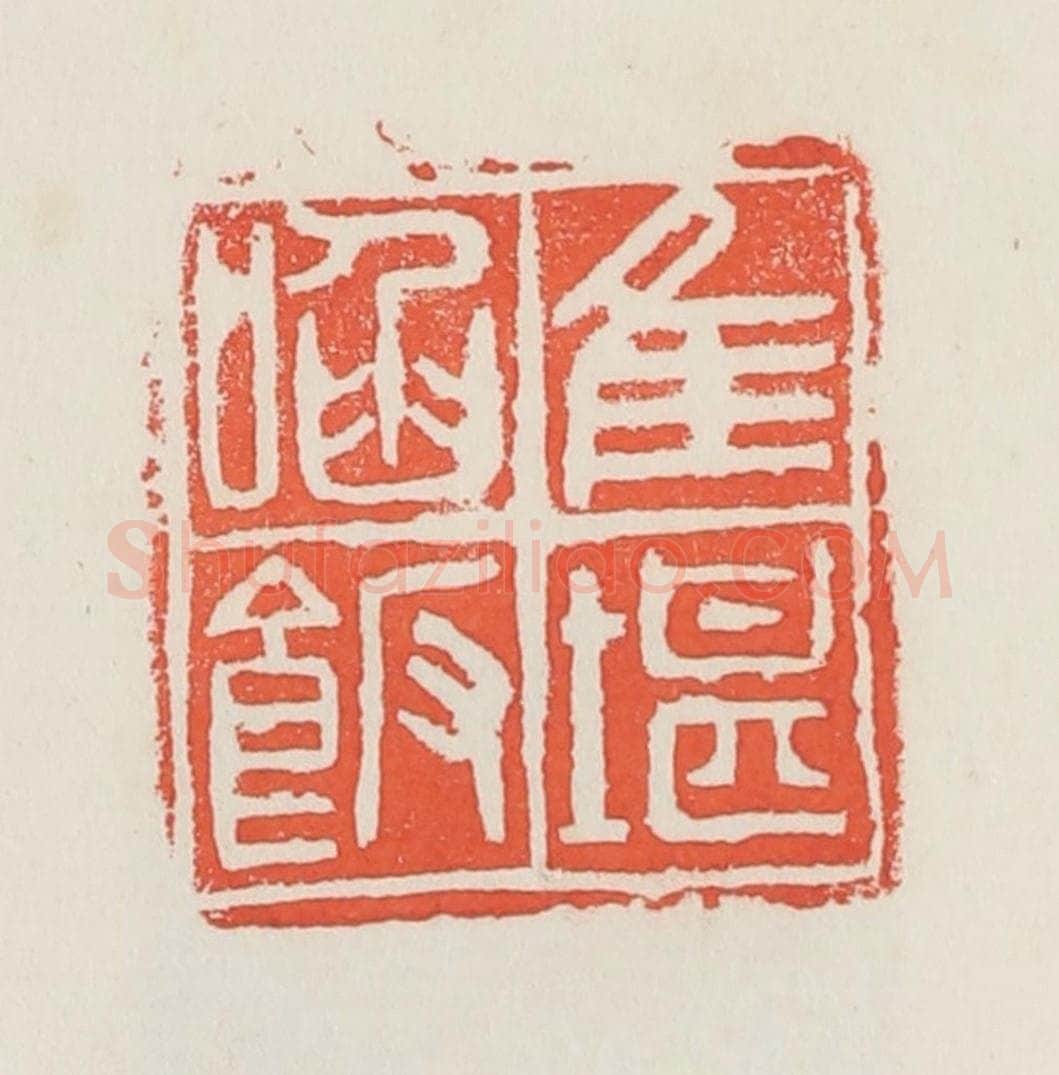 民国 邓散木篆 篆刻印章作品《唯堪啖饭》
