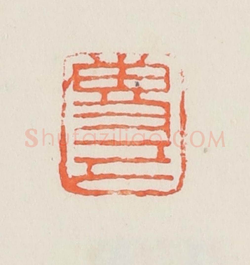 民国 邓散木篆 篆刻印章作品《专己》