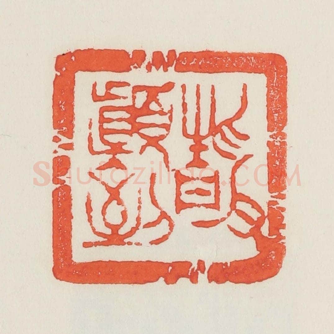 民国 邓散木篆 篆刻印章作品《净颠倒》