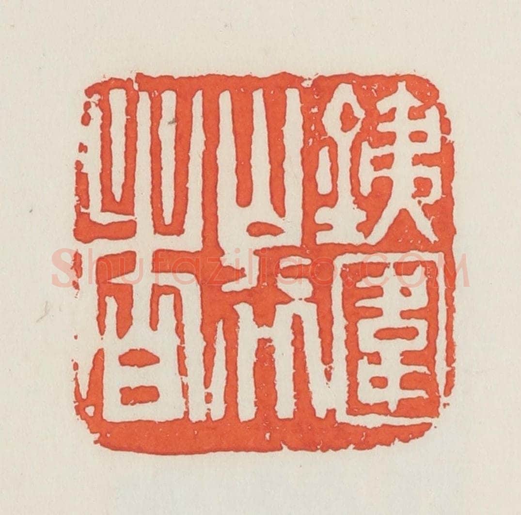 民国 邓散木篆 篆刻印章作品《铁围山行者》