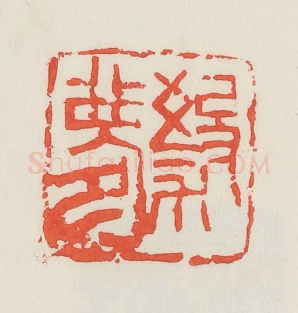 民国 邓散木篆 篆刻印章作品《杀梦》