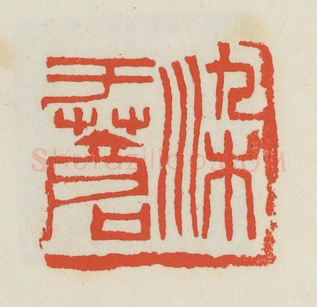 民国 邓散木篆 篆刻印章作品《染于苍》
