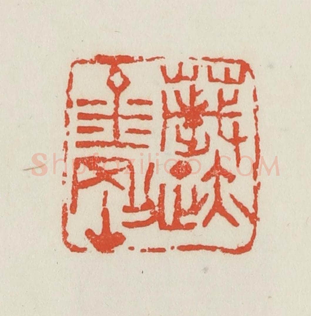 民国 邓散木篆 篆刻印章作品《薉迹金刚》