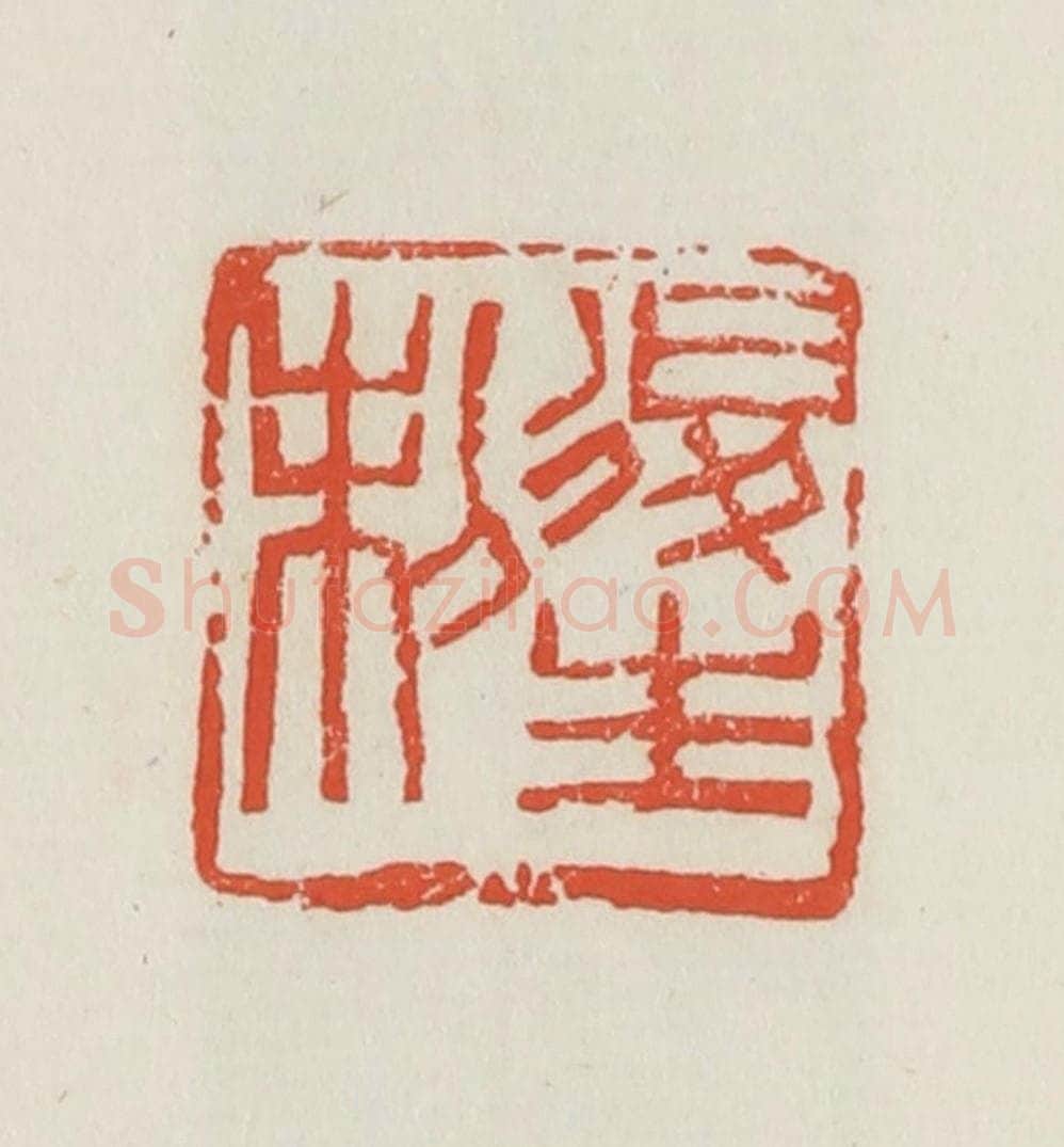 民国 邓散木篆 篆刻印章作品《后生制》