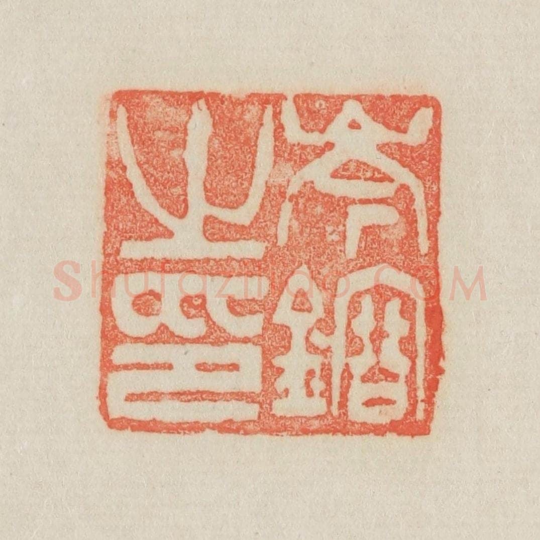 清 吴熙载篆 篆刻印章作品《岑镕之印》