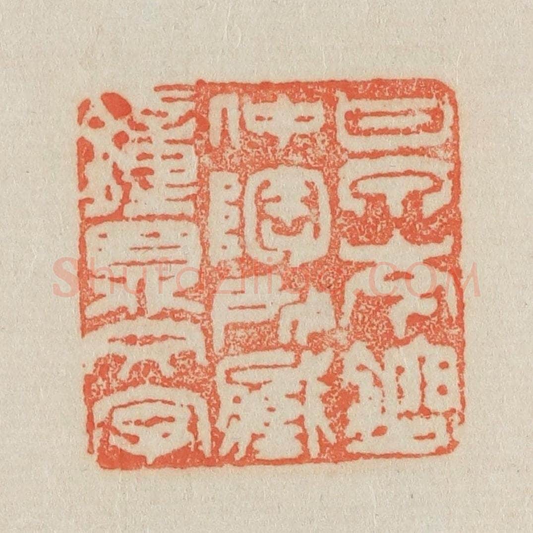 清 吴熙载篆 篆刻印章作品《甘泉岑镕仲陶所藏钟鼎文字》