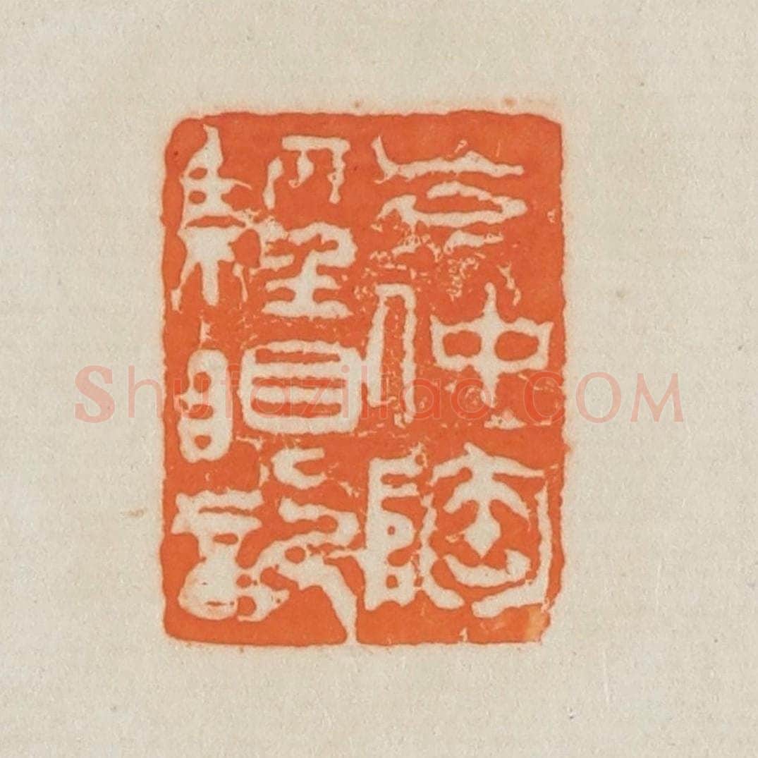 清 吴熙载篆 篆刻印章作品《岑仲陶经眼记》