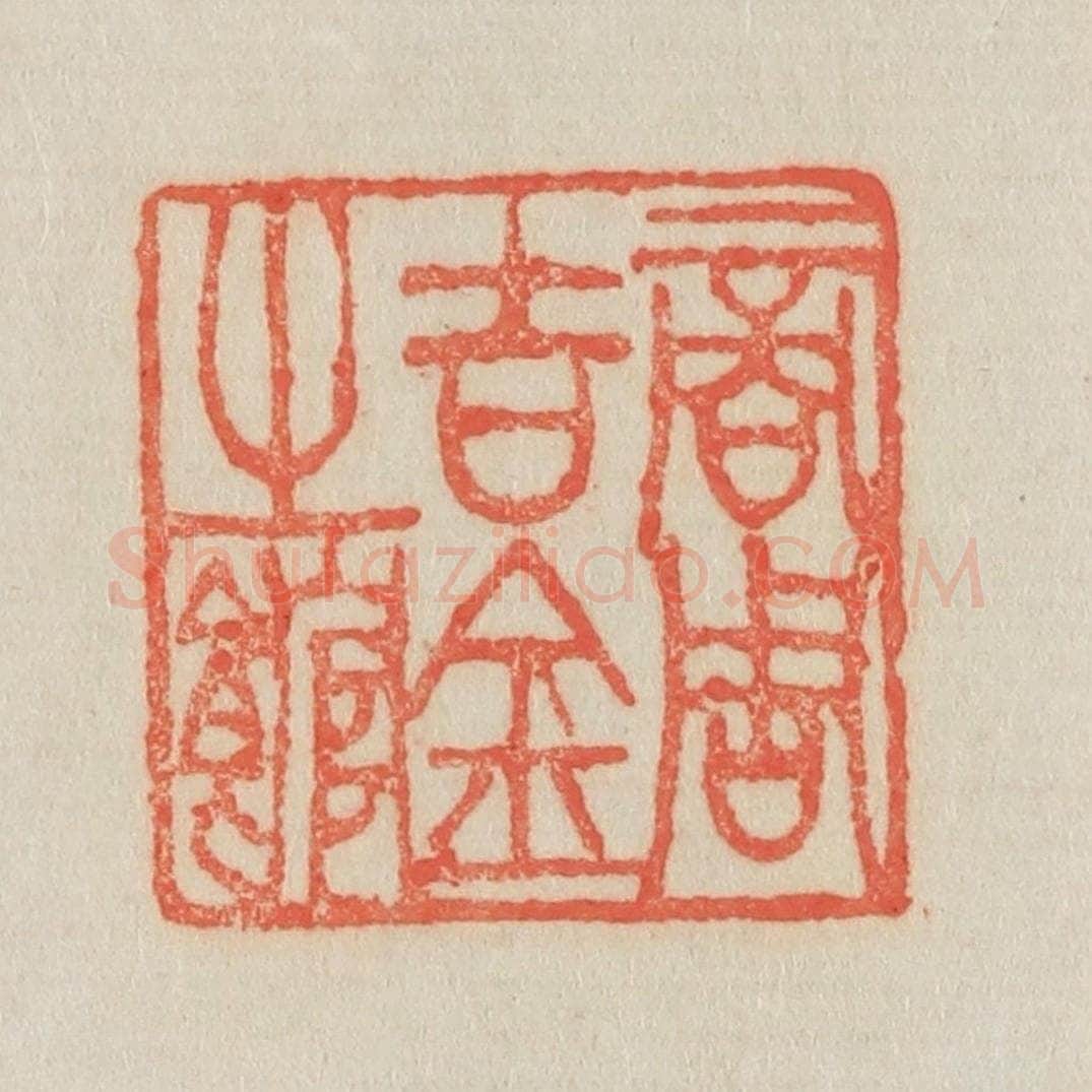 清 吴熙载篆 篆刻印章作品《商周古金之馆》