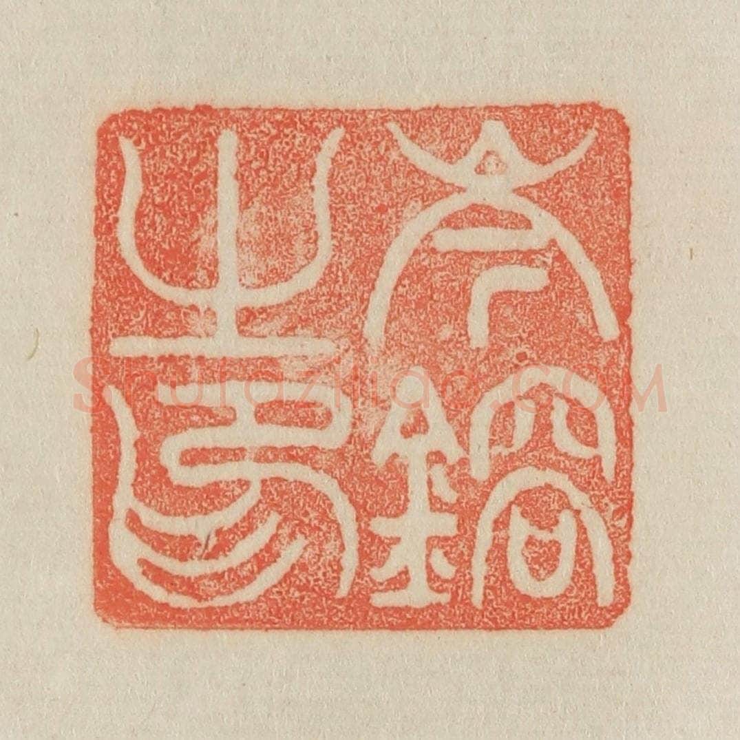 清 吴熙载篆 篆刻印章作品《岑镕之印》