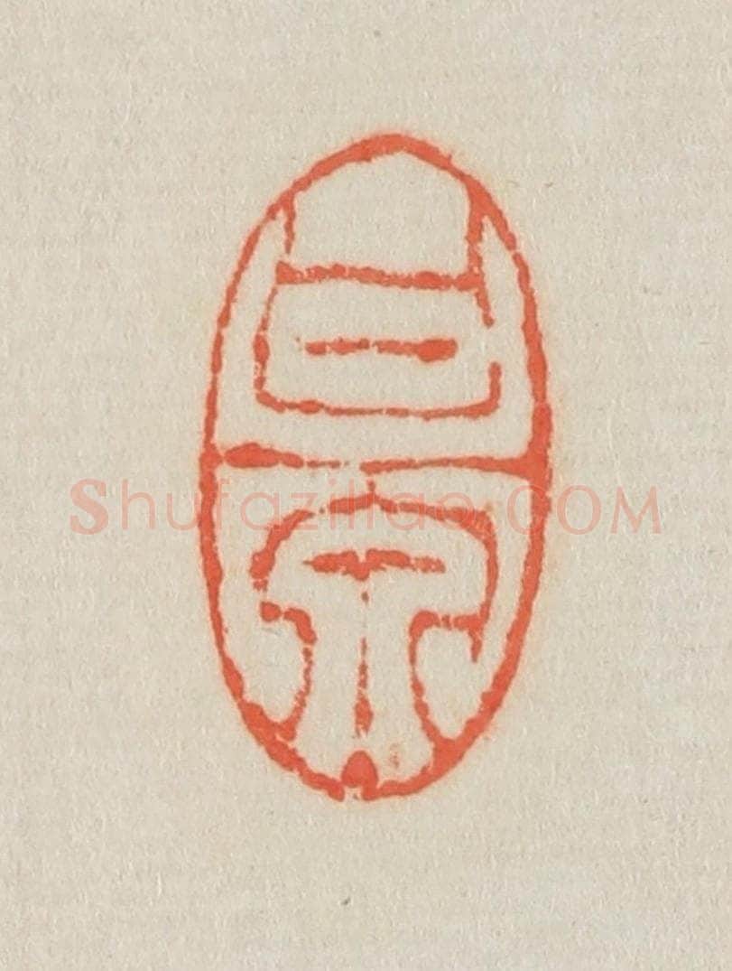 清 吴熙载篆 篆刻印章作品《甘泉》