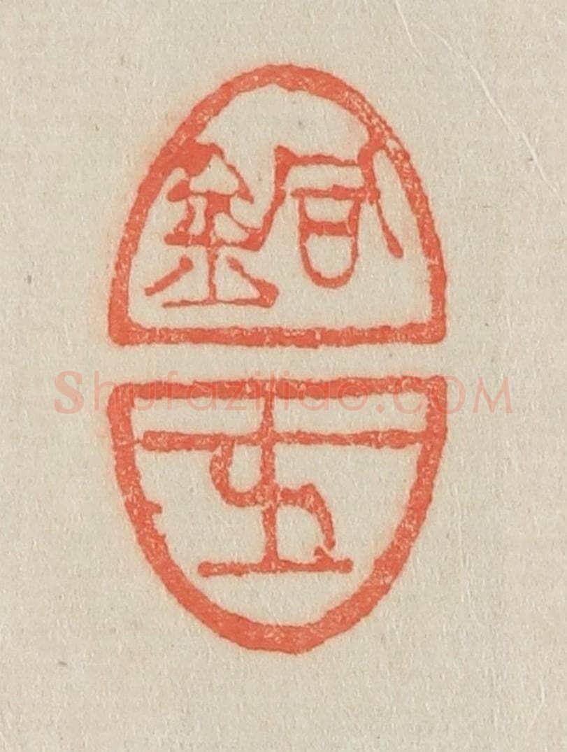 清 吴熙载篆 篆刻印章作品《铜士》