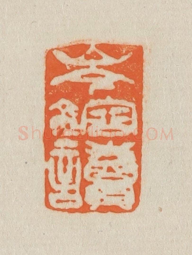 清 吴熙载篆 篆刻印章作品《岑仲镕》