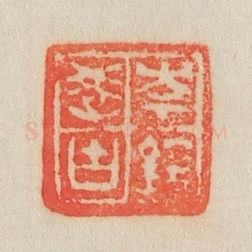 清 吴熙载篆 篆刻印章作品《岑镕学古》