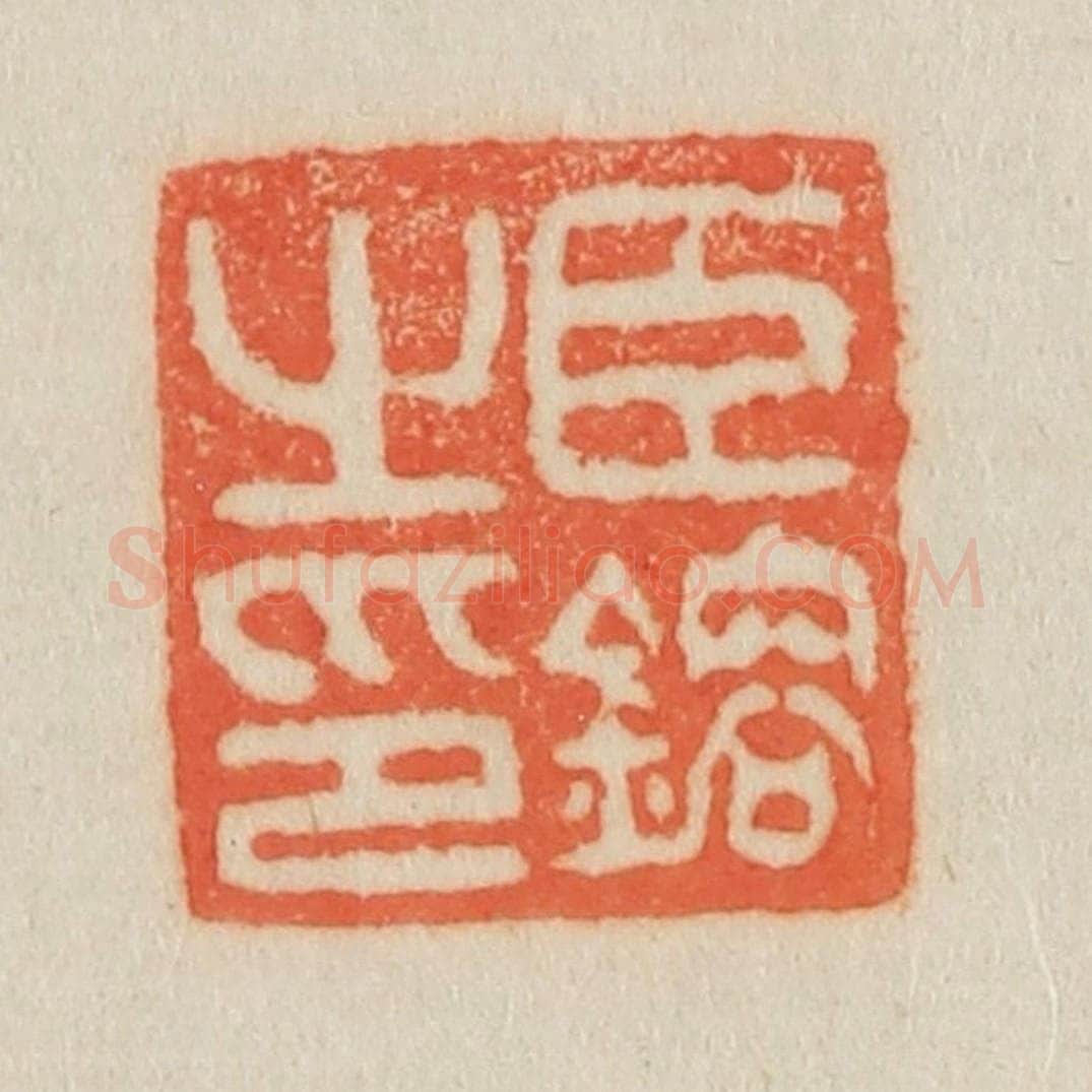 清 吴熙载篆 篆刻印章作品《臣镕之印》
