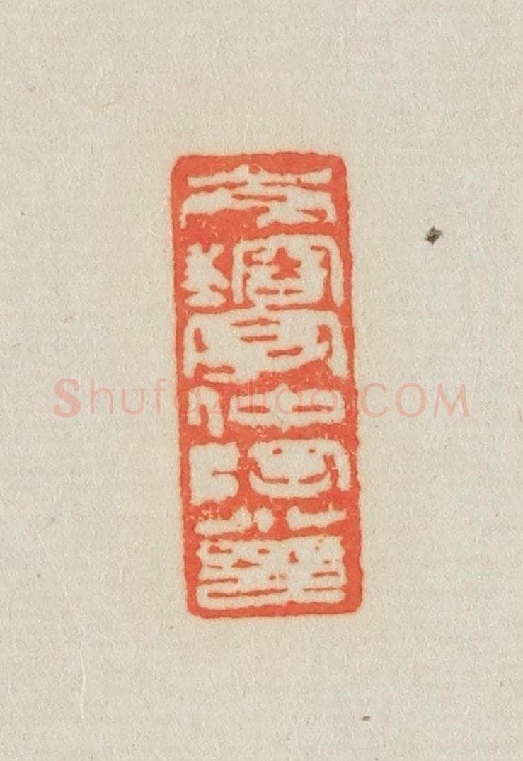清 吴熙载篆 篆刻印章作品《岑镕字仲陶小印》
